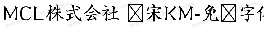 MCL株式会社 标宋KM字体转换
